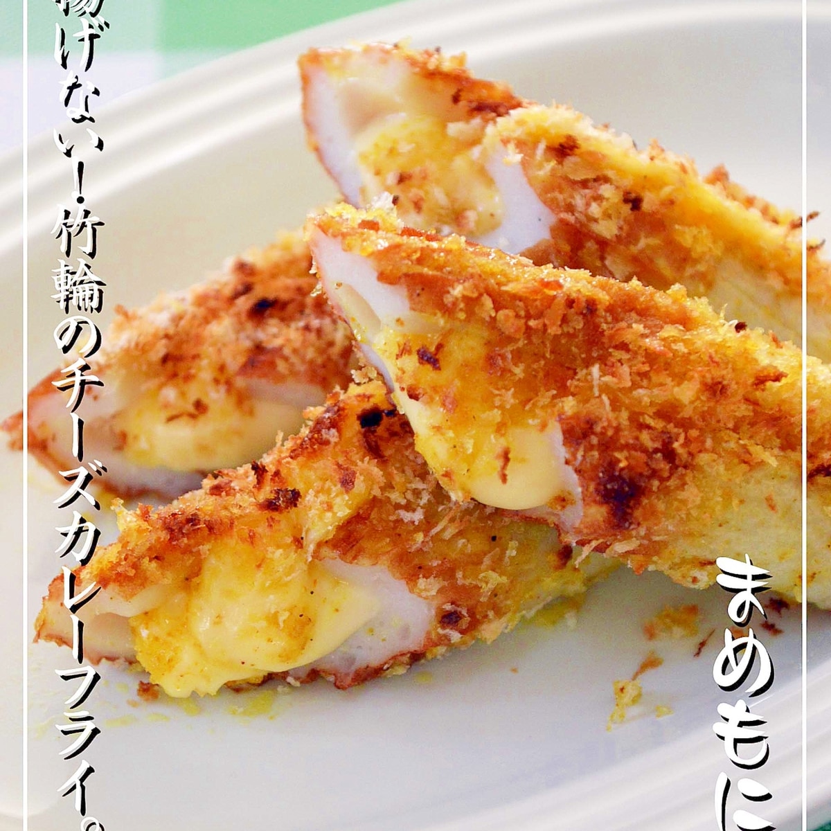 揚げない 竹輪のチーズカレーフライ レシピ 作り方 By まめもにお 楽天レシピ 揚げない 竹輪のチーズカレーフライ レシピ 作り方 By まめもにお 楽天レシピ